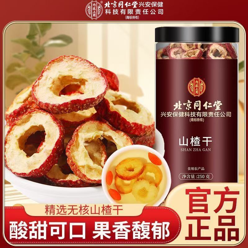 北京同仁堂山楂干250g泡水新货山楂片干泡水喝的正品无特级中药材正宗官方旗舰店