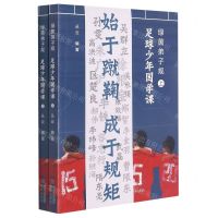 [N]绿茵弟子规足球少年国学课(上下)-9787555227816