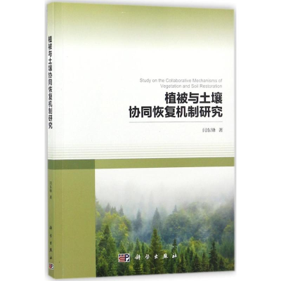 [M]植被与土壤协同恢复机制研究 闫东锋 著 -9787030568830