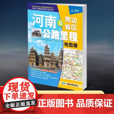 [2025新版]河南及周边省区公路里程地图册 中国公路里程地图分册系列 高速公路里程 服务区 详细到乡镇 高速服务省道