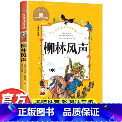 柳林风声 [正版]柳林风声彩图注音版小学生一年级二年级三年级阅读课外书必读书老师带拼音儿童读物6-7-8-10岁故事书世