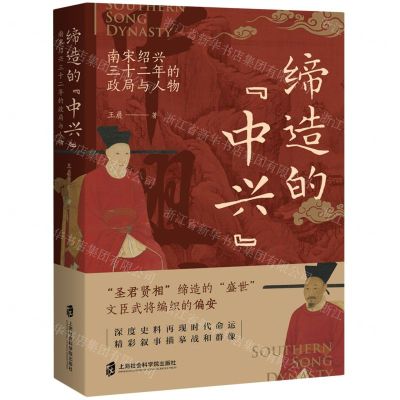 [N]缔造的中兴(南宋绍兴三十二年的政局与人物)-9787552040876