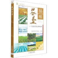 [N]品味农垦--中国农垦品牌故事/中国农垦书丛-9787109281271
