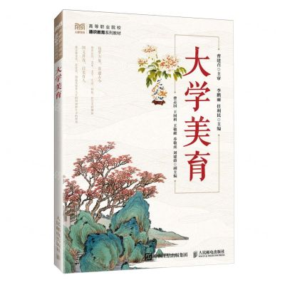 [N]大学美育(高等职业院校通识教育系列教材)-9787115639271