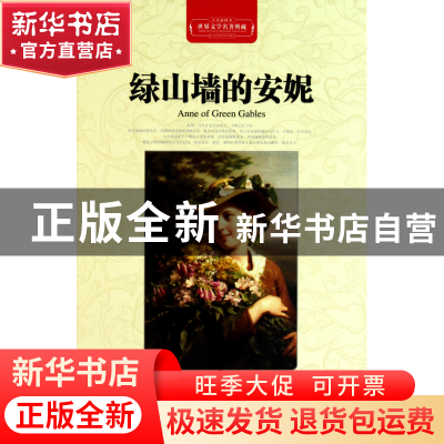 正版 绿山墙的安妮(全译插图本)(精)/世界文学名著典藏 (加)蒙哥
