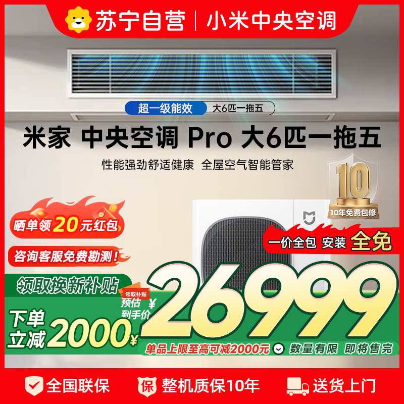 米家小米中央空调大6匹 Pro一拖五 含2匹内机 双缸压缩机 三排冷凝器 三排蒸发器 内外机电子膨胀阀超一级能效多联机
