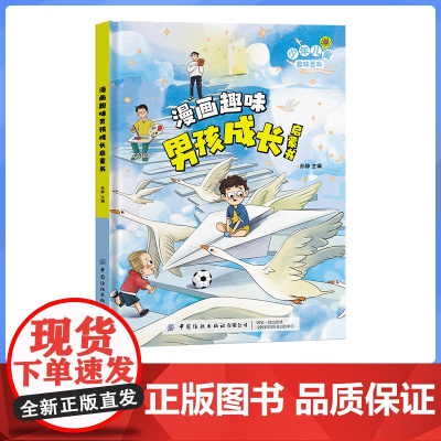 漫画趣味男孩成长启蒙书儿童趣味百科全书全套精装硬壳绘本3–6岁儿童故事书幼儿园宝贝4一6岁小学生漫画书一二年级科普百科男