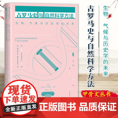 古罗马史与自然科学方法:生物、气候与历史学的未来 甲骨文丛书 社科文献 9787522827605