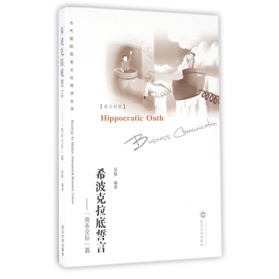 音像希波克拉底誓言--商务交际篇(英汉对照)编者:吴斐
