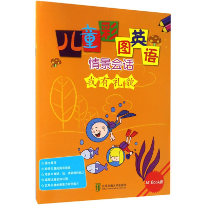 醉染图书儿童彩图英语情景会话9787512129863