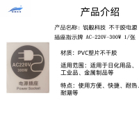锐舰科技 不干胶电源插座指示牌 AC-220V-300W 1/张