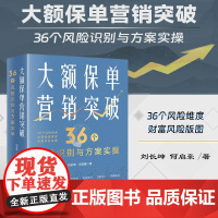 正版 大额保单营销突破 36个风险识别与方案实操 刘长坤 何启豪 著 高额财富传承风险提示解决财富保全与传承规划 法律出
