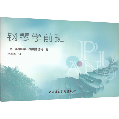 醉染图书钢琴学前班9787810968065