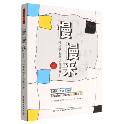 [N]慢慢来(托马斯老师讲沟通分析)-9787518439973