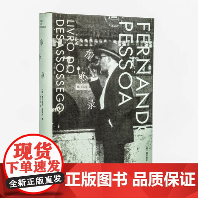 惶然录 不安之书费尔南多佩索阿 上海文艺出版社韩少功译精装收藏本诗歌随笔 二十世纪欧洲文学正版书籍 种地吧少年们书单