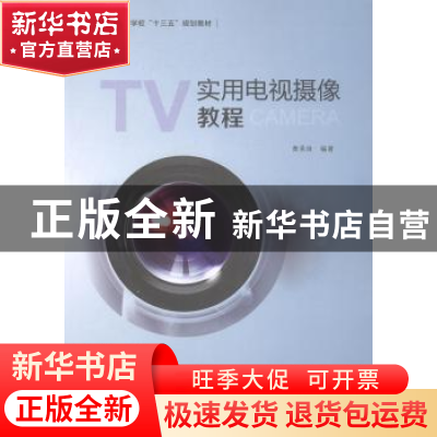 正版 实用电视摄像教程 黄录良 陕西师范大学出版总社有限公司 97