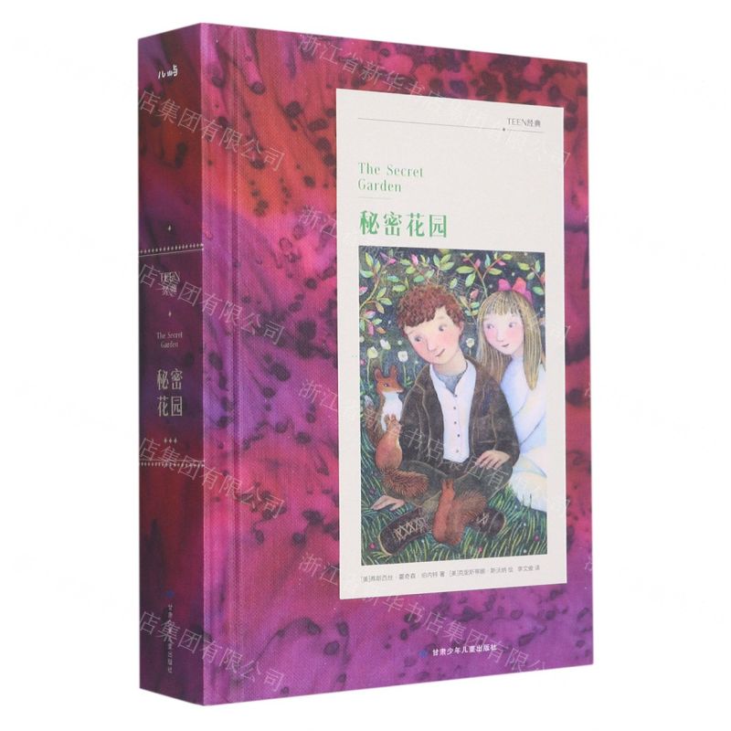 [N]秘密花园(精)/TEEN经典-9787542265586