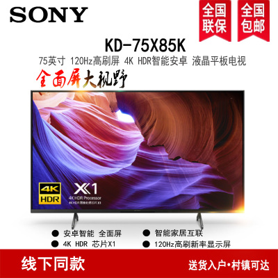 索尼 KD-75X85K 75英寸 4K HDR 全面屏 120Hz高刷 智能电视