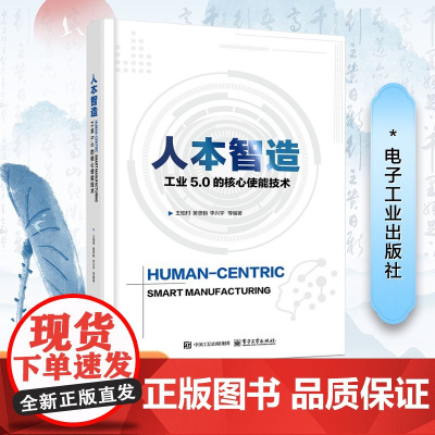 人本智造:工业5.0的核心使能技术;88 王柏村,黄思翰,李兴宇等编著 电子工业出版社 书籍//杂志//报纸/工业/农业
