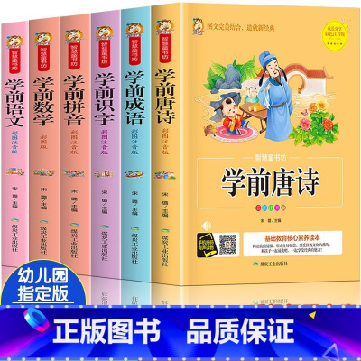 学前六本[幼升小全覆盖] [正版]唐诗三百首全集幼儿书籍早教启蒙古诗300首注音版学前唐诗儿童故事书小学生一年级幼小