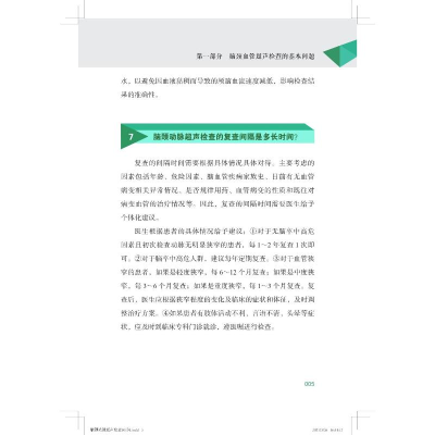 [M]颅脑与颈部血管超声检查100问——基础篇-9787830053178