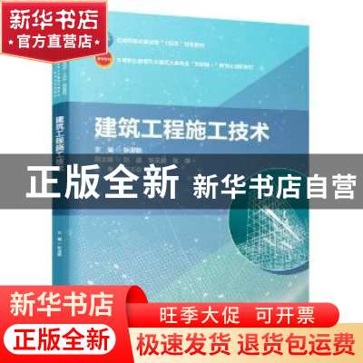正版 建筑工程施工技术 编者:张淑敏|责编:刘平平//李阳 中国建筑