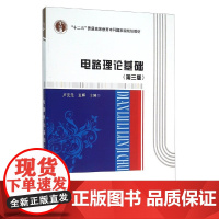 电路理论基础(第三版)第3版(卢元元 王 晖)西安电子科技大学出版社9787560636979商城正版
