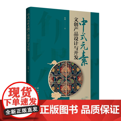 中式元素文创产品设计与开发 一部文创产品设计图书,图文并茂,案例丰富,感受中式元素、中国传统文化的魅力!