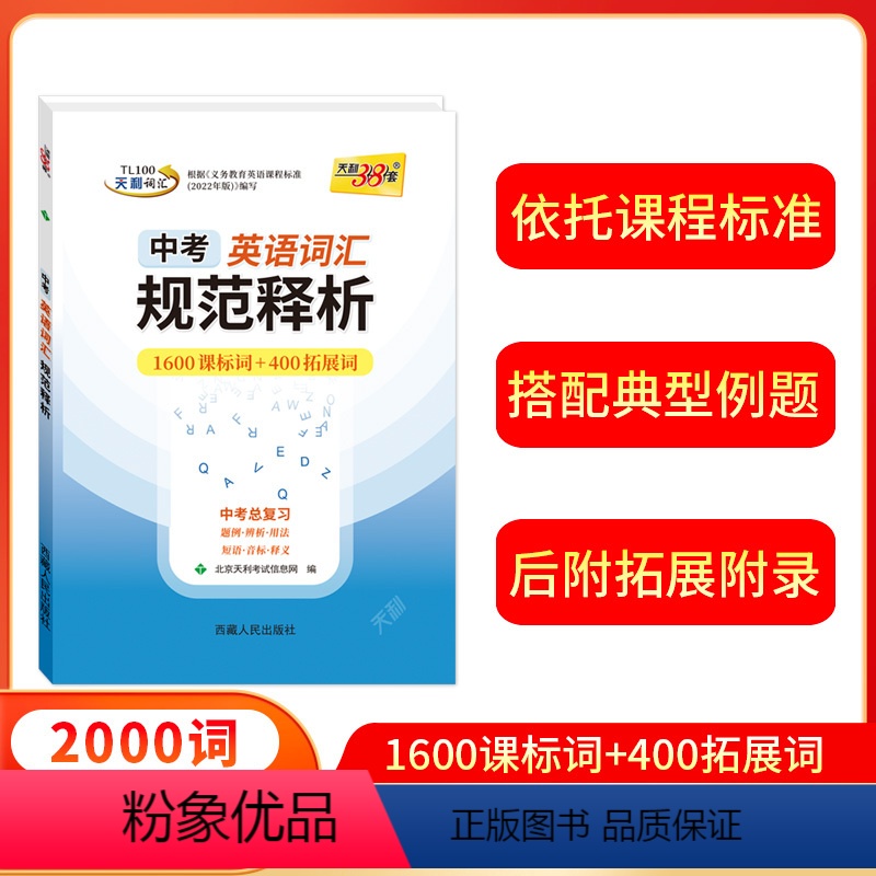 英语 全国通用 [正版]2025版 中考考试说明英语词汇规范释析1600词+400拓展词初中英语初一初二初三词汇解析背单