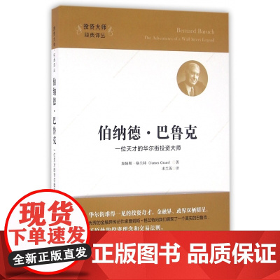 伯纳德·巴鲁克(一位天才的华尔街投资大师)/投资大师经典