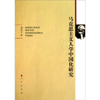 正版新书]马克思主义人学中国华研究谭培文9787010093932