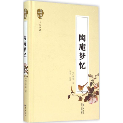 正版新书]陶庵梦忆(名家注评本)张岱9787535480460