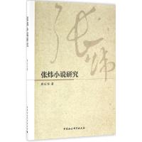 正版新书]张炜小说研究唐长华9787516182901