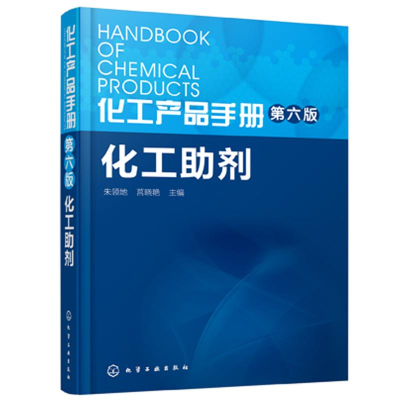 [M]化工产品手册 化工助剂-9787122244581