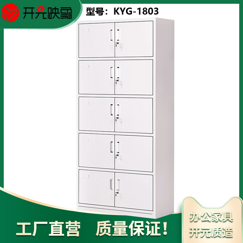 开元映象办公储物存包多功能带锁钢制10门五节柜更衣柜资料柜文件柜KYG-1803