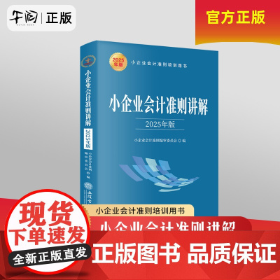 午阅正版 小企业会计准则讲解 2025年版 货币资金 应收款项 存货 短期投资 固定资产 生物资产 无形资产等 立信会计