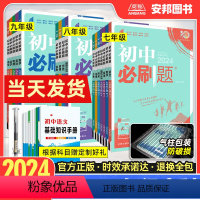 (八年级套装)语数英物政史地生8本[人教版] 八年级下 [正版]2024初中必刷题上册下册七年级八年级九年级数学物理化学