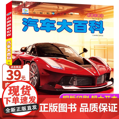 汽车百科全书大百科彩图注音版汽车品牌标志大全科普认知绘本世界名车科普类书籍小学生一二三年级课外书交通工具儿童小眼睛看世界