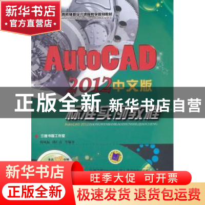 正版 AutoCAD 2012中文版标准实例教程 韩凤起,胡仁喜等编著 机