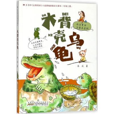 正版 冰波童话注音本系列5册/入选部编新版语文课本二年级上册/大背壳乌龟/小青虫的梦/大嘴巴河马/长头发狮子/小精灵
