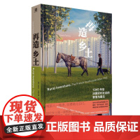 再造乡土:1945年后法国乡村社会的衰落与重生 萨拉法默著现代化城乡关系法国史广西师范大学出版社剖析现代农村的真正活力所