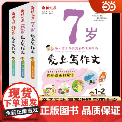 7岁8岁9岁爱上写作文 一二年级看图写话训练 语文报人教版适合1-6年级彩图注音漫画作文辅导书小学生作文入门提高名师讲解