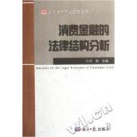 正版新书]消费金融的法律结构分析/北京大学个人信贷丛书刘燕978