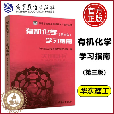 [醉染正版] 有机化学学习指南 第三版 第3版 华东理工大学教研组 高等学校理工类课程学习辅导丛书 高等教育出