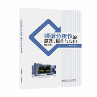 醉染图书频谱分析仪的原理、操作与应用(第二版)9787560664767