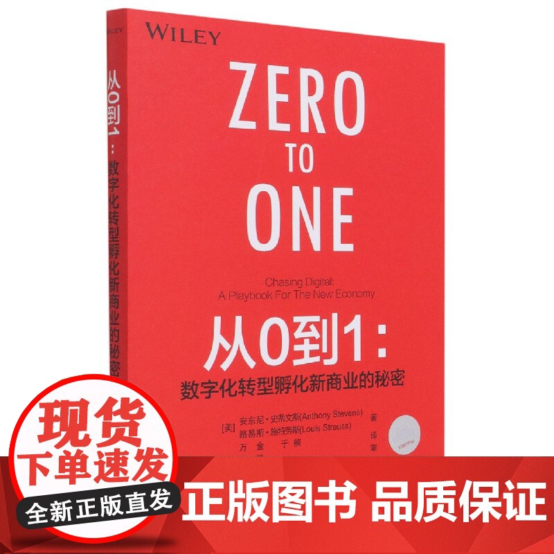 从0到1--数字化转型孵化新商业的秘密