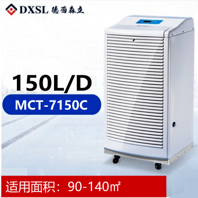 德西森立MCT-7150C商用吸湿机除湿抽湿机去湿除湿器