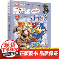正版大中华寻宝记系列全套单本黑龙江寻宝记科普知识书籍漫画书小学生历史地理百科全书儿童三四五六年级课外书童书