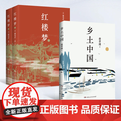 高中生整本书阅读套装(《乡土中国》《红楼梦:上下册》) 系列任选 高中语文“整本书阅读”单元阅读!博集天卷