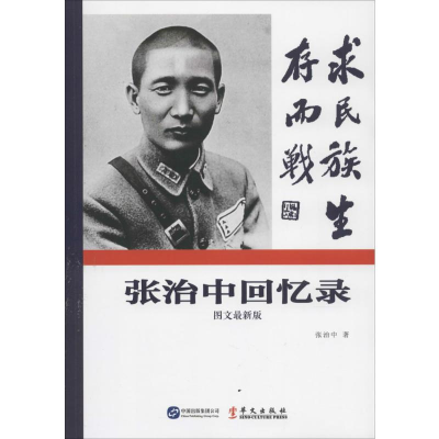 [M]张治中回忆录-9787507541588